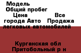  › Модель ­ Mitsubishi Colt › Общий пробег ­ 170 000 › Цена ­ 230 000 - Все города Авто » Продажа легковых автомобилей   . Курганская обл.,Притобольный р-н
